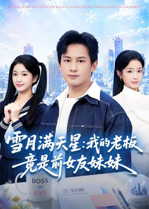 雪月满天星：我的老板竟是前女友妹妹（65集）短剧解说热门