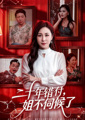 二十年错付,姐不伺候了!(80集) 二十年错付,姐不伺候了!(80集)好看的短剧推荐