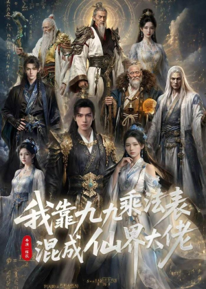 我靠九九乘法表混成仙界大佬（56集）全剧看到大结局