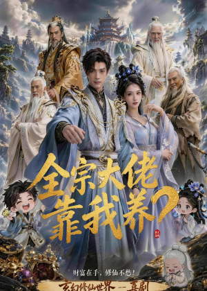 全宗大佬靠我养?(75集) 全宗大佬靠我养?(75集)短剧分享剧集