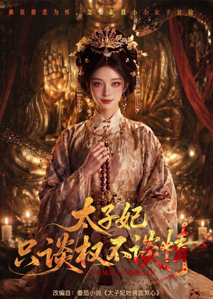 太子妃只谈权不谈情(59集) 太子妃只谈权不谈情(59集)经典回顾免费看