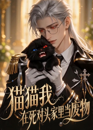 猫猫我在死对头家里当废物(57集) 猫猫我在死对头家里当废物(57集)精彩连连免费看