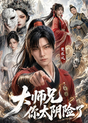 大师兄你太阴险了（61集）免费短剧大全