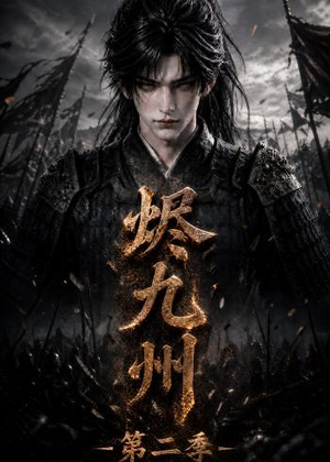 烬九州第二季（100集）热播短剧全集看