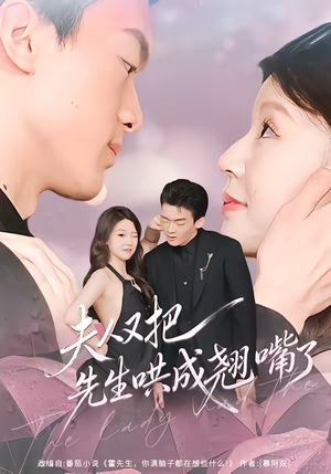 夫人又把先生哄成翘嘴了（60集）无需充值尽情看
