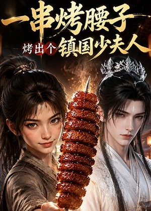 一串烤腰子，烤出个镇国少夫人（52集）最热短剧抢先看