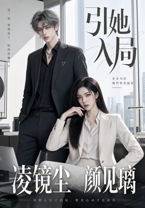 引她入局(30集) 引她入局(30集)爱上了这部剧了