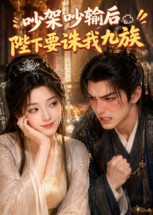 吵架吵输后陛下要诛我九族(21集) 吵架吵输后陛下要诛我九族(21集)火热短剧抢先看