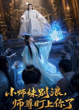 小师妹别浪,师尊盯上你了(80集) 小师妹别浪,师尊盯上你了(80集)火爆短剧热播中