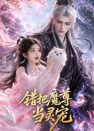 错把魔尊当灵宠(65集) 错把魔尊当灵宠(65集)全集都在这里了