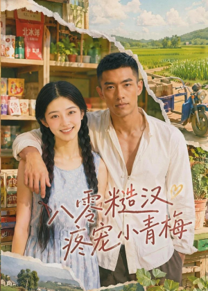 八零糙汉疼宠小青梅（62集）最热短剧抢先看