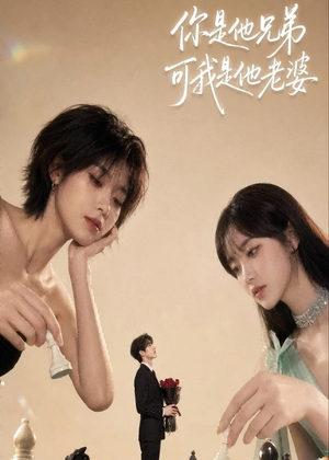 你是他兄弟，可我是他老婆（71集）精彩短剧来袭
