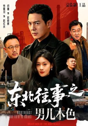 东北往事之男儿本色（59集）短剧全集完整