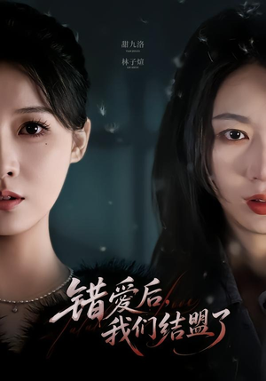 错爱后,我们结盟了(65集) 错爱后,我们结盟了(65集)短剧全集免费看