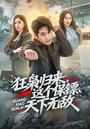 狂枭归来,这个保镖天下无敌(71集) 狂枭归来,这个保镖天下无敌(71集)第一集