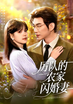 厉队的农家闪婚妻(99集) 厉队的农家闪婚妻(99集)每日分享短剧