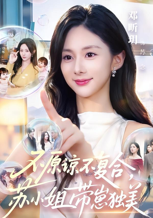 不原谅不复合，苏小姐带崽独美（63集）最热短剧抢先看