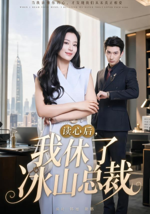 读心后,我休了冰山总裁(60集) 读心后,我休了冰山总裁(60集)经典回顾免费看