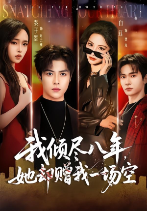 我倾尽八年，她却赠我一场空（69集）高清无码免费看
