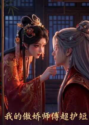 我的傲娇师傅超护短(26集) 我的傲娇师傅超护短(26集)最新上映免费看