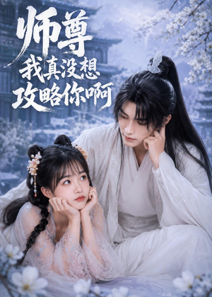 师尊我真没想攻略你啊（40集）一起看短剧