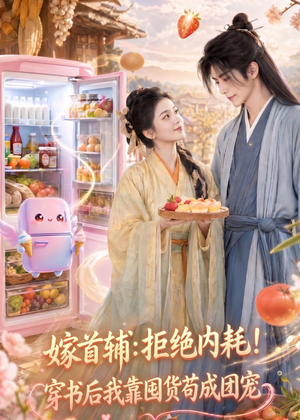 嫁首辅：拒绝内耗！穿书后我靠国货苟成团宠（61集）免费短剧就是爽
