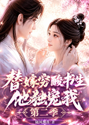 替嫁穷酸书生他独宠我第二季（37集）百万短剧抢先看
