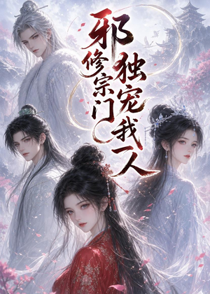 邪修宗门独宠我一人(62集) 邪修宗门独宠我一人(62集)短剧上热门
