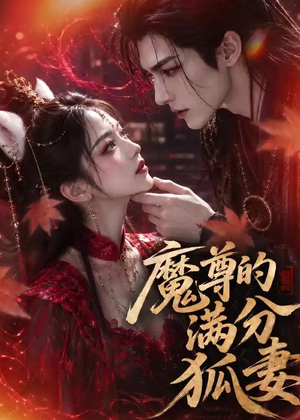 魔尊的满分狐妻（56集）全集免费观看