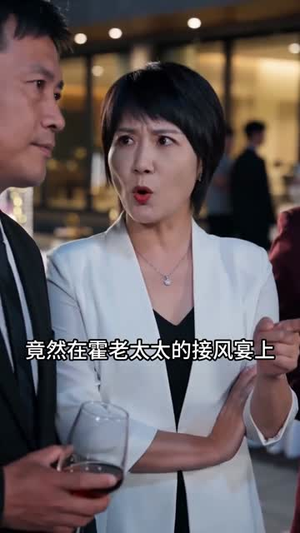 接风宴上的真相（46集）看短剧放松一下