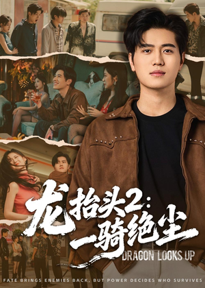 龙抬头2:一骑绝尘(93集) 龙抬头2:一骑绝尘(93集)在线观看全集