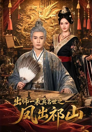 出师一表真名世之凤出祁山(70集) 出师一表真名世之凤出祁山(70集)好看上头短剧