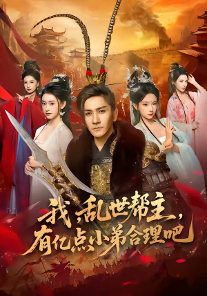 我，乱世帮主，有亿点小弟合理吧（78集）西瓜短剧免费看