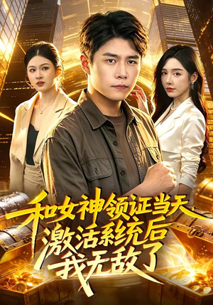和女神领证当天,激活系统后我无敌了(100集) 和女神领证当天,激活系统后我无敌了(100集)推荐好短剧