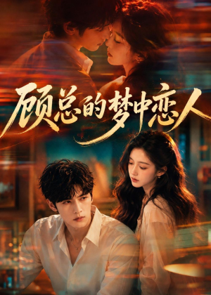 顾总的梦中恋人（83集）最新热剧免费看