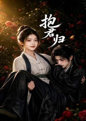 抱君归（36集）短剧太精彩了
