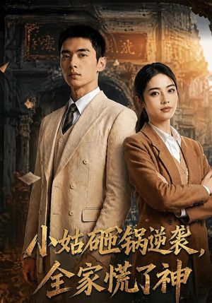 小姑砸锅逆袭,全家慌了神(86集) 小姑砸锅逆袭,全家慌了神(86集)穿越短剧推荐
