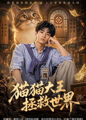 猫猫大王拯救世界（58集）精彩短剧随心推