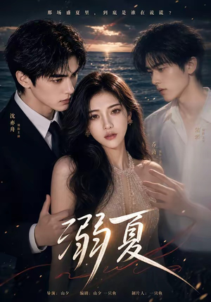 溺夏（21集）短剧在线观看