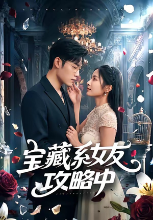 宝藏系女友攻略中（61集）好看的短剧分享