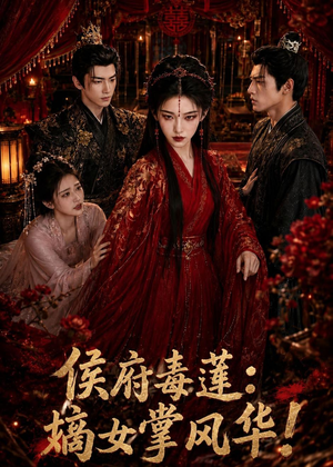 侯府毒莲:嫡女掌风华!(54集) 侯府毒莲:嫡女掌风华!(54集)爆火短剧抢先看
