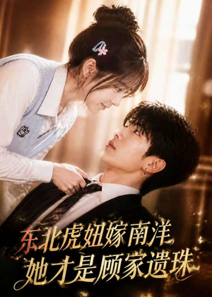 东北虎妞嫁南洋,她才是顾家遗珠(50集) 东北虎妞嫁南洋,她才是顾家遗珠(50集)短剧全集完整版