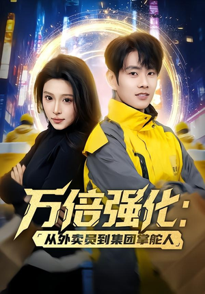 万倍强化:从外卖员到集团掌舵人(80集) 万倍强化:从外卖员到集团掌舵人(80集)红果免费看短剧
