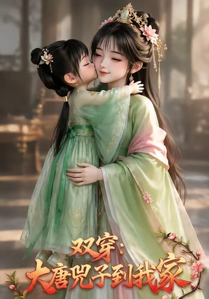 双穿:大唐兕子到我家(75集) 双穿:大唐兕子到我家(75集)精彩短剧片段
