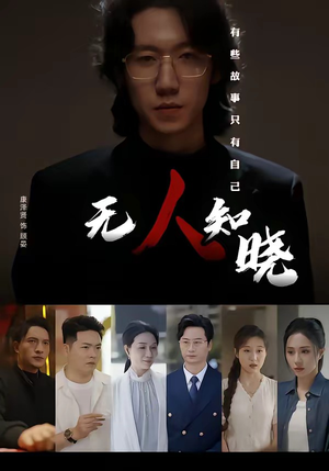 无人知晓(80集) 无人知晓(80集)短剧解说热门
