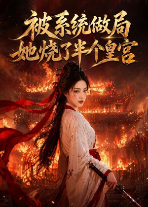 被系统做局,她烧了半个皇宫(40集) 被系统做局,她烧了半个皇宫(40集)排行榜前十短剧