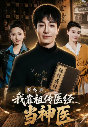 返乡后,我靠祖传医经当神医(82集) 返乡后,我靠祖传医经当神医(82集)每日短剧分享