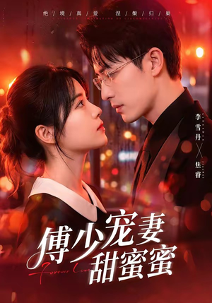 傅少宠妻甜蜜蜜(92集) 傅少宠妻甜蜜蜜(92集)短剧全集免费