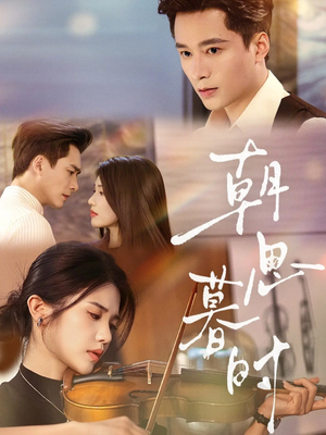 朝思暮时（81集）真的好看吗