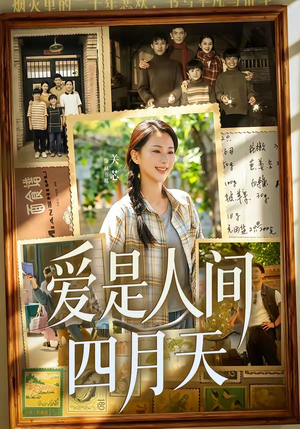 爱是人间四月天（99集）一起追短剧吧